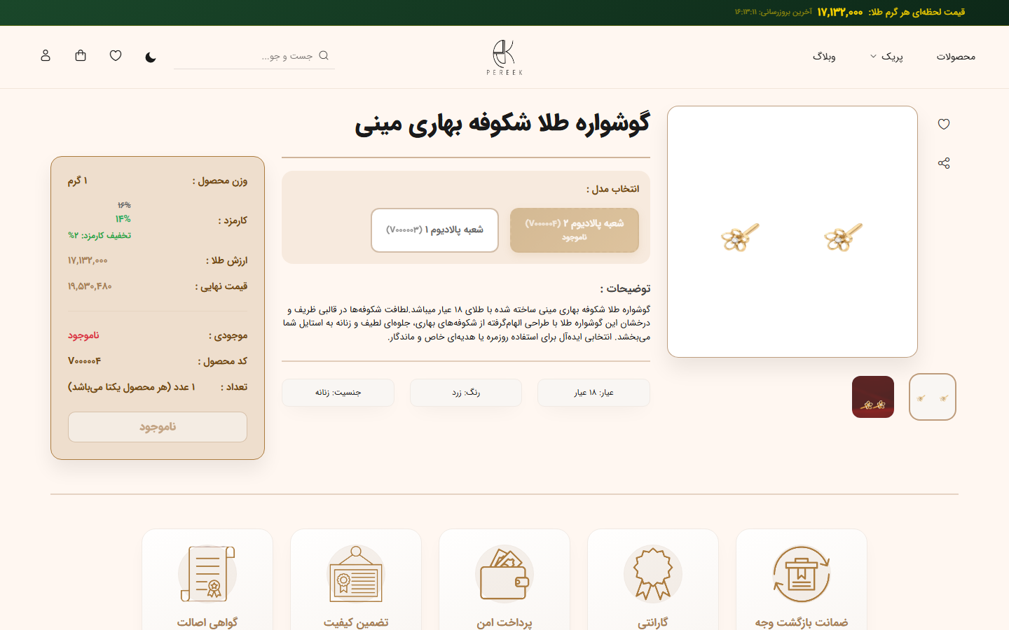 صفحه محصول با محاسبه وزن، اجرت و قیمت نهایی طلا